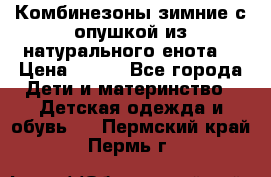 Комбинезоны зимние с опушкой из натурального енота  › Цена ­ 500 - Все города Дети и материнство » Детская одежда и обувь   . Пермский край,Пермь г.